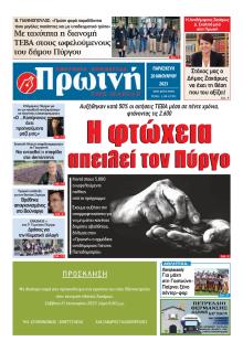 Πρωινή Ηλείας