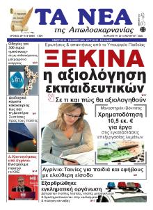 Τα Νέα Αιτωλοακαρνανίας