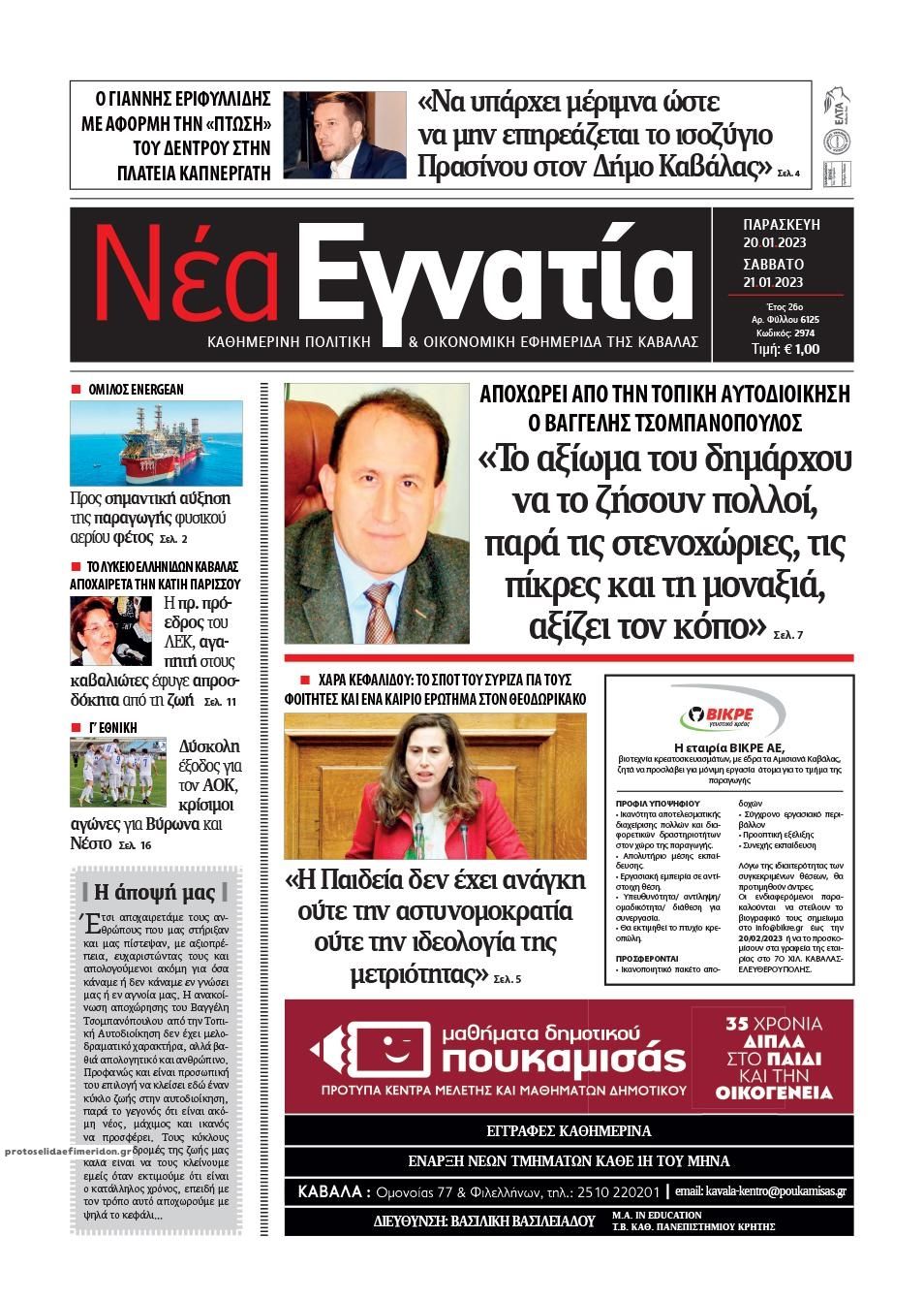 Πρωτοσέλιδο εφημερίδας Νέα Εγνατία