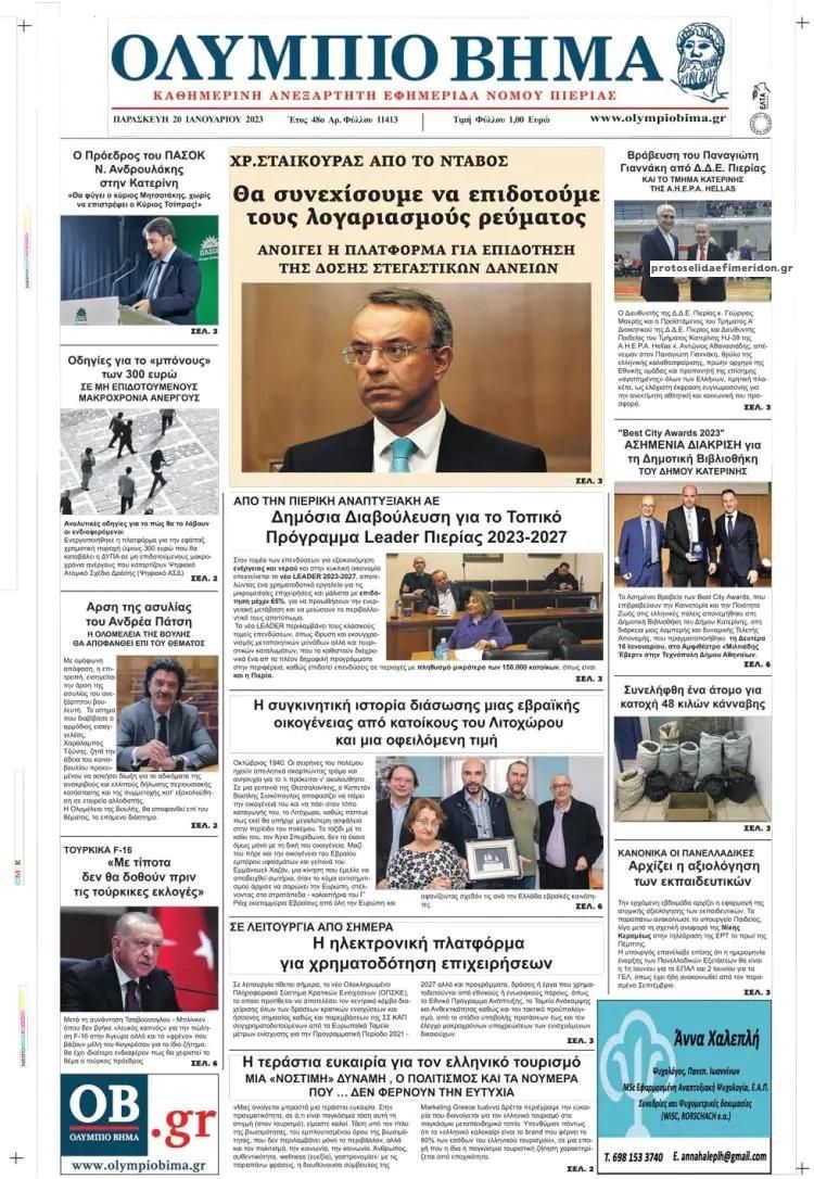 Πρωτοσέλιδο εφημερίδας Ολύμπιο Βήμα