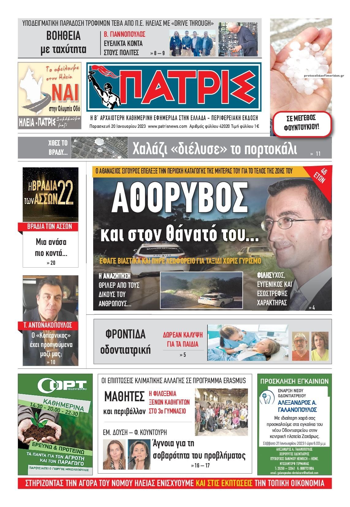 Πρωτοσέλιδο εφημερίδας Πατρις Ηλείας