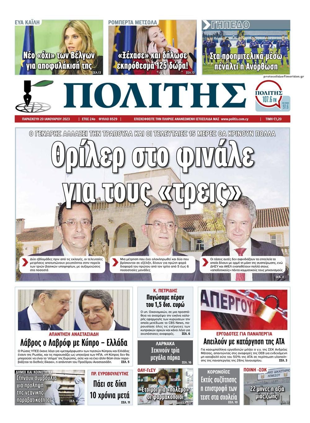 Πρωτοσέλιδο εφημερίδας Πολίτης Κύπρου