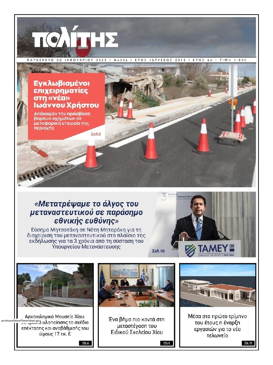 Πρωτοσέλιδο εφημερίδας Πολίτης Χίου