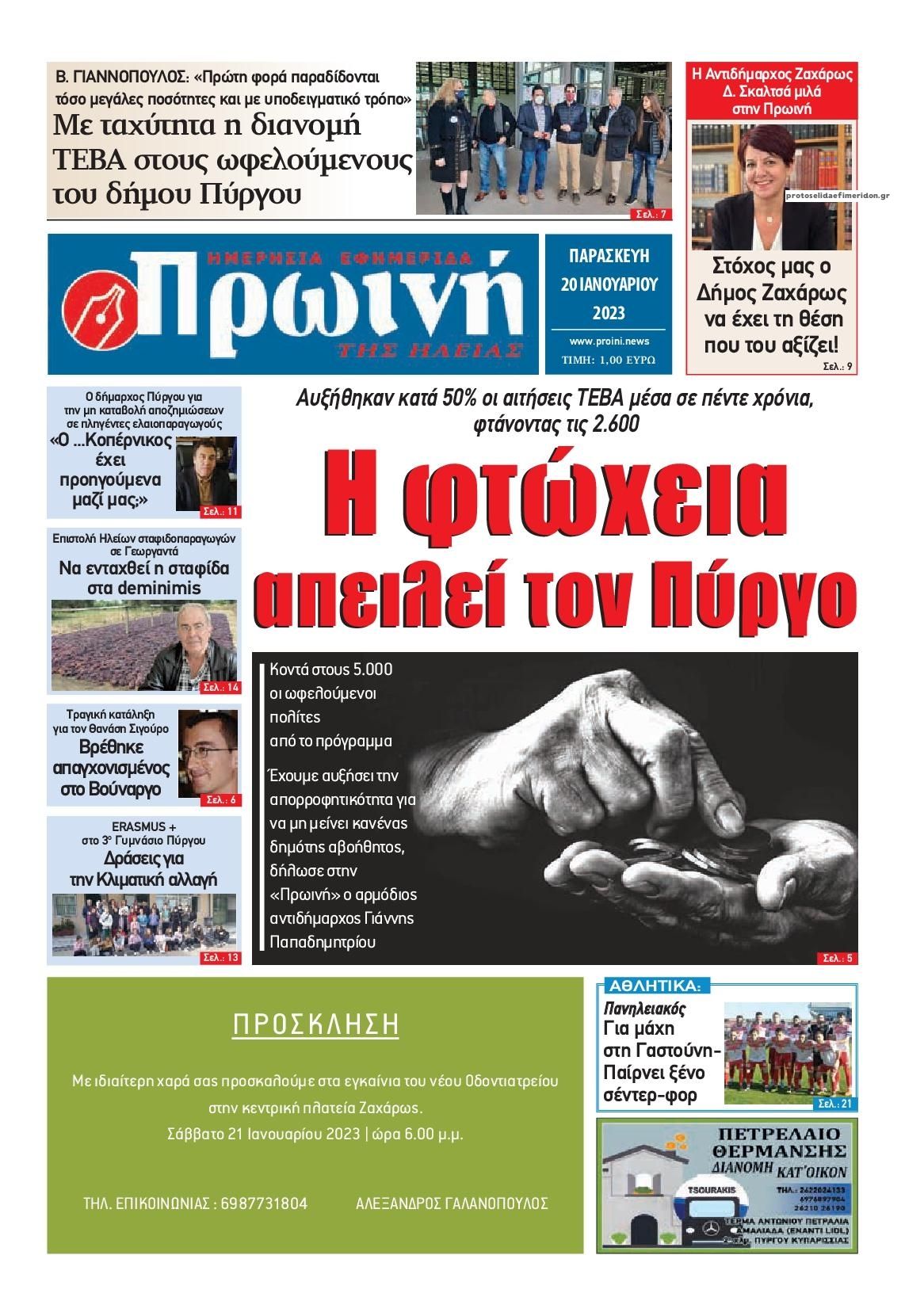 Πρωτοσέλιδο εφημερίδας Πρωινή Ηλείας