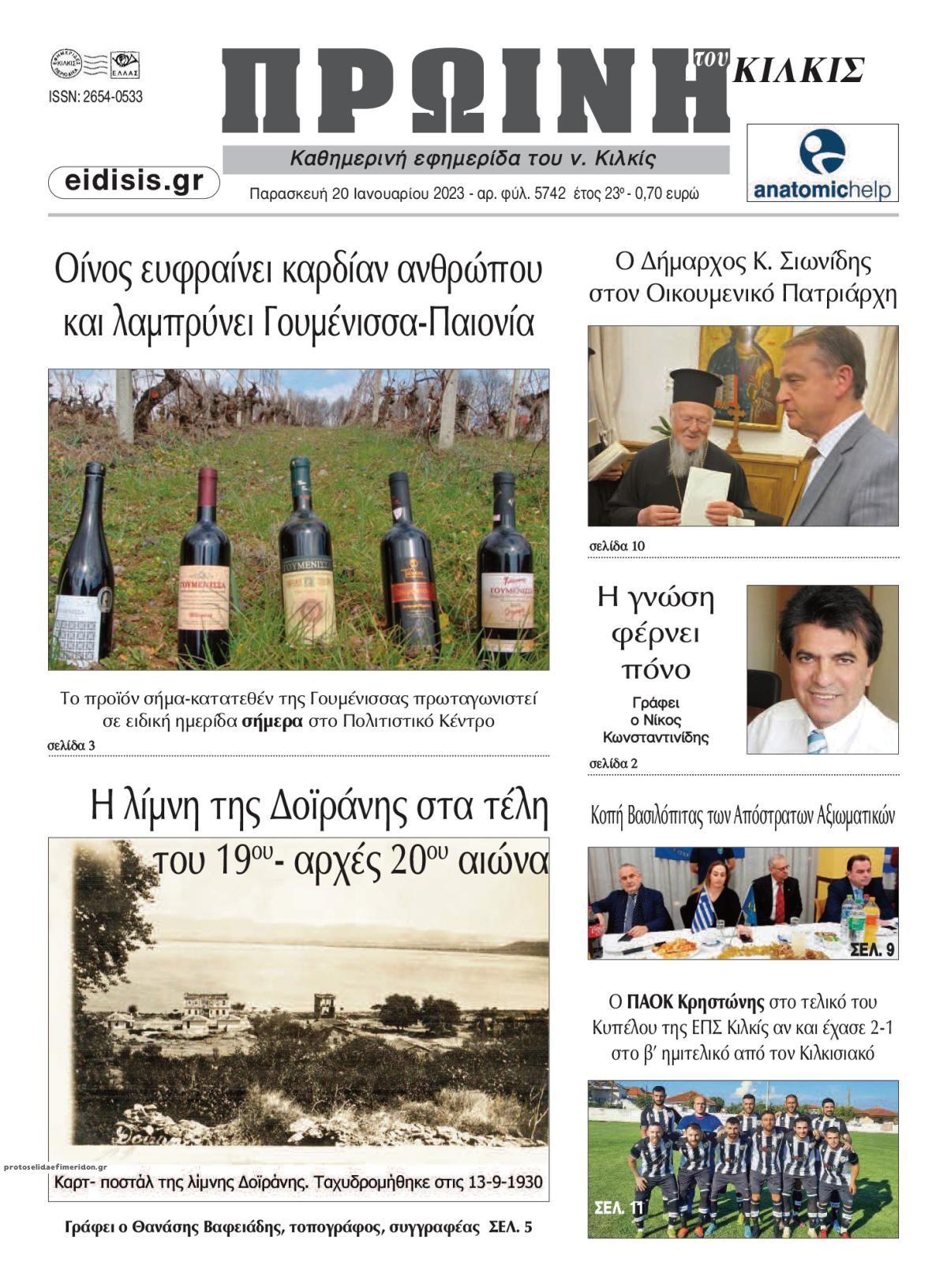 Πρωτοσέλιδο εφημερίδας Πρωινή Κιλκίς