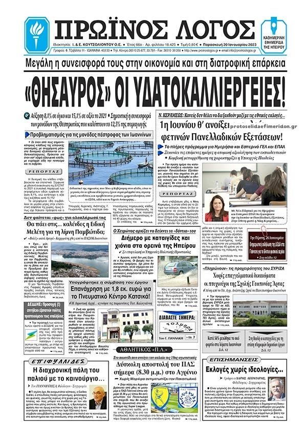 Πρωτοσέλιδο εφημερίδας Πρωινός λόγος Ιωαννίνων