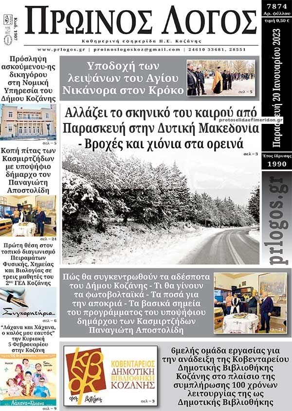 Πρωτοσέλιδο εφημερίδας Πρωινός λόγος Κοζάνης