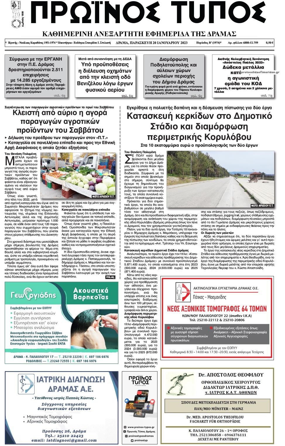 Πρωτοσέλιδο εφημερίδας Πρωινός Τύπος Δρ.