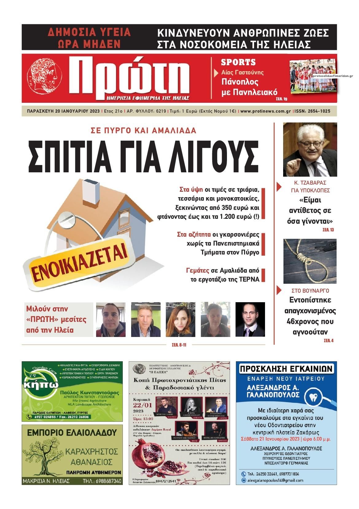 Πρωτοσέλιδο εφημερίδας Πρώτη