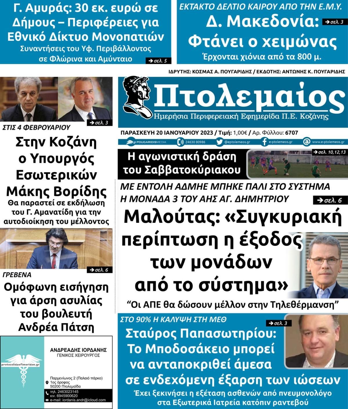 Πρωτοσέλιδο εφημερίδας Πτολεμαίος