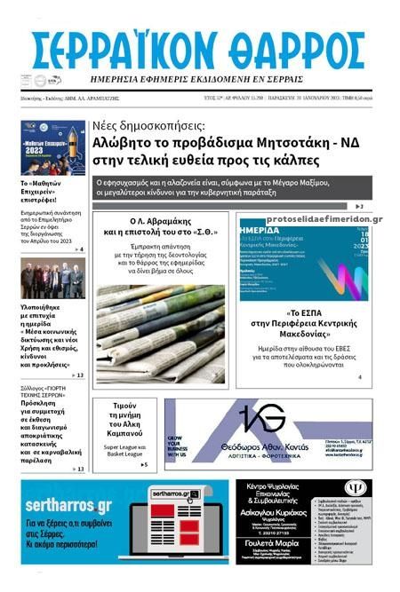 Πρωτοσέλιδο εφημερίδας Σερραϊκόν Θάρρος