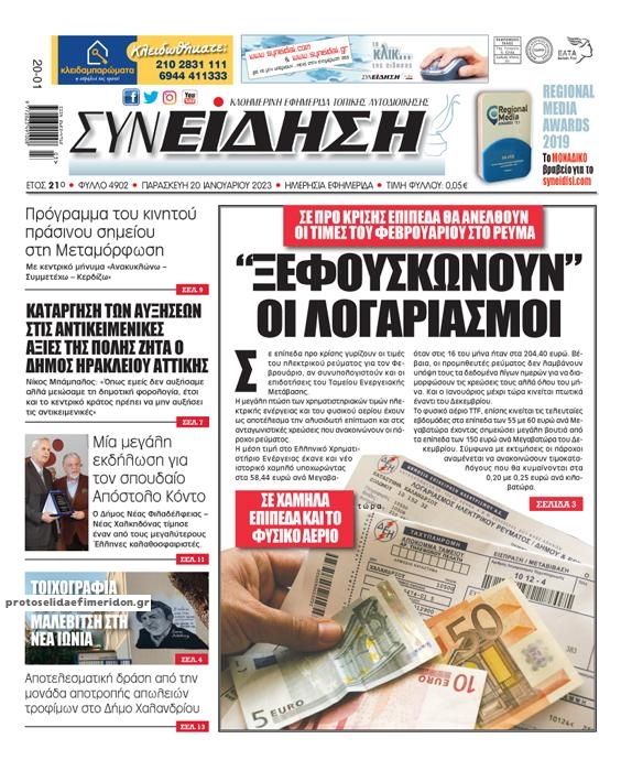 Πρωτοσέλιδο εφημερίδας Συνείδηση