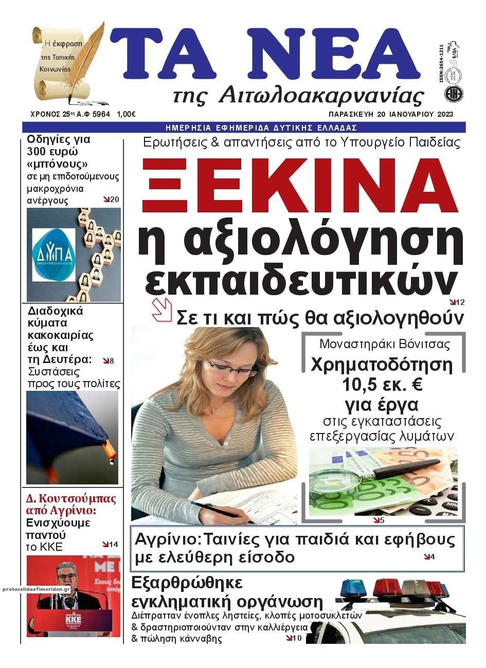 Πρωτοσέλιδο εφημερίδας Τα Νέα Αιτωλοακαρνανίας