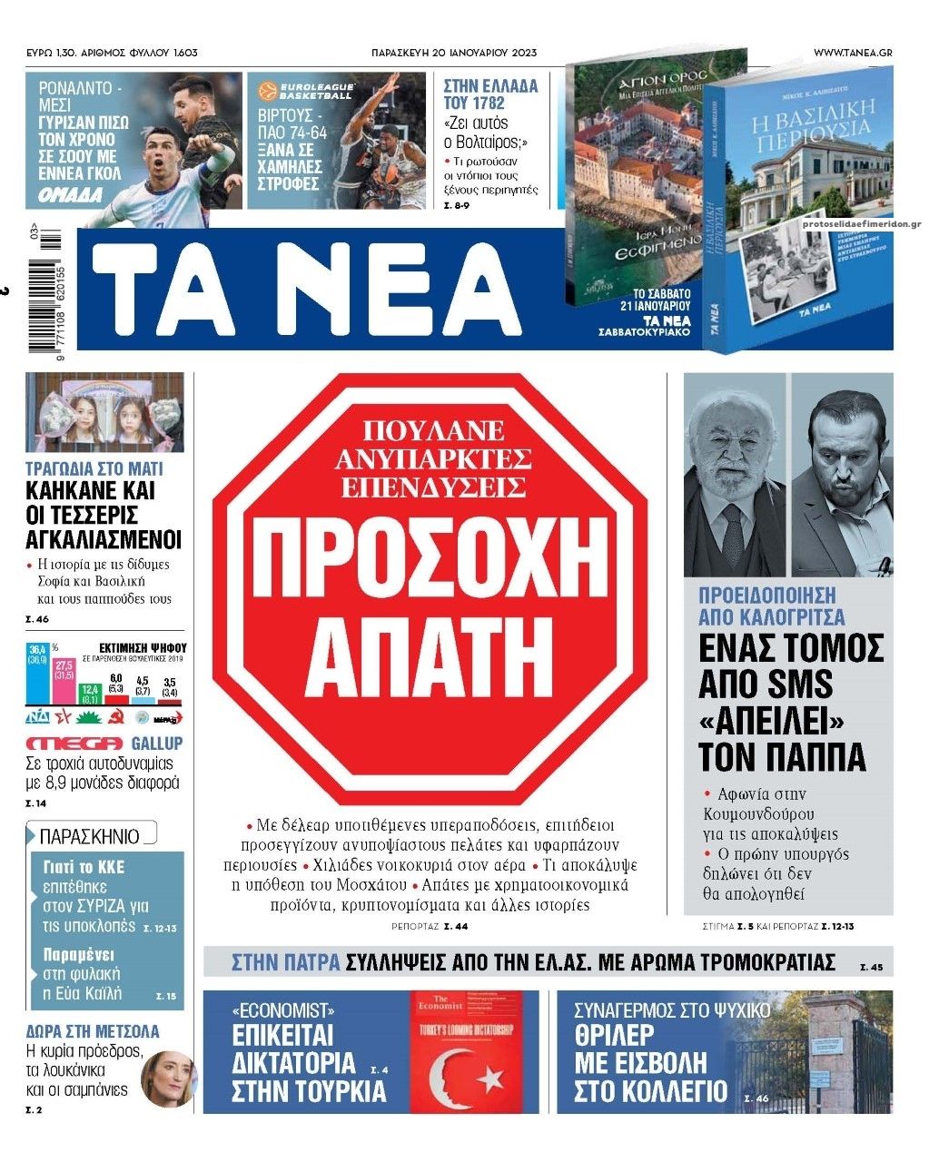 Πρωτοσέλιδο εφημερίδας Τα Νέα