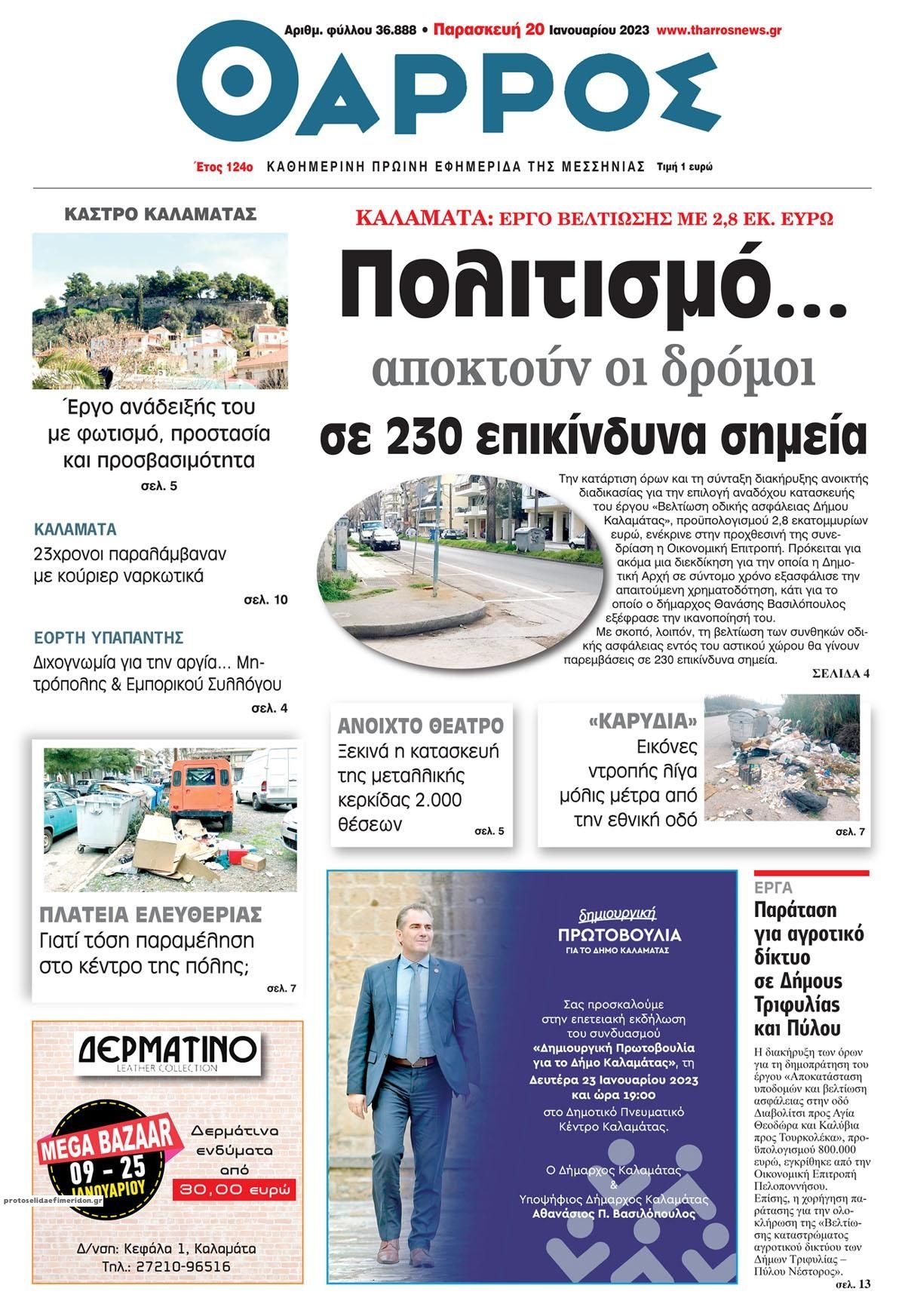 Πρωτοσέλιδο εφημερίδας Θάρρος Μεσσηνίας