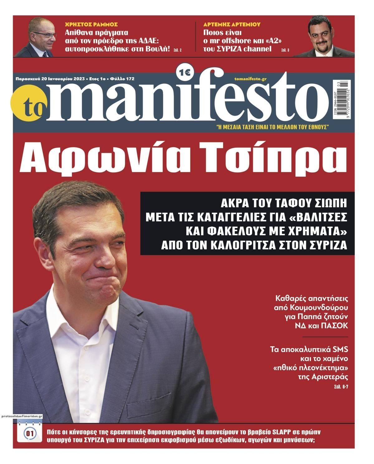 Πρωτοσέλιδο εφημερίδας Το Manifesto