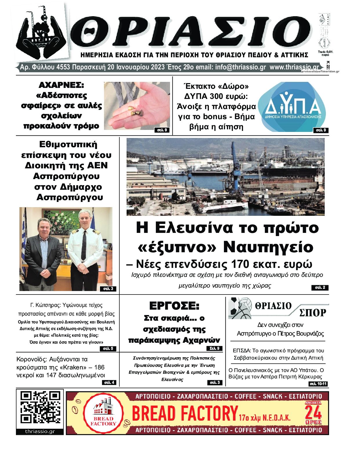 Πρωτοσέλιδο εφημερίδας Θριάσιο