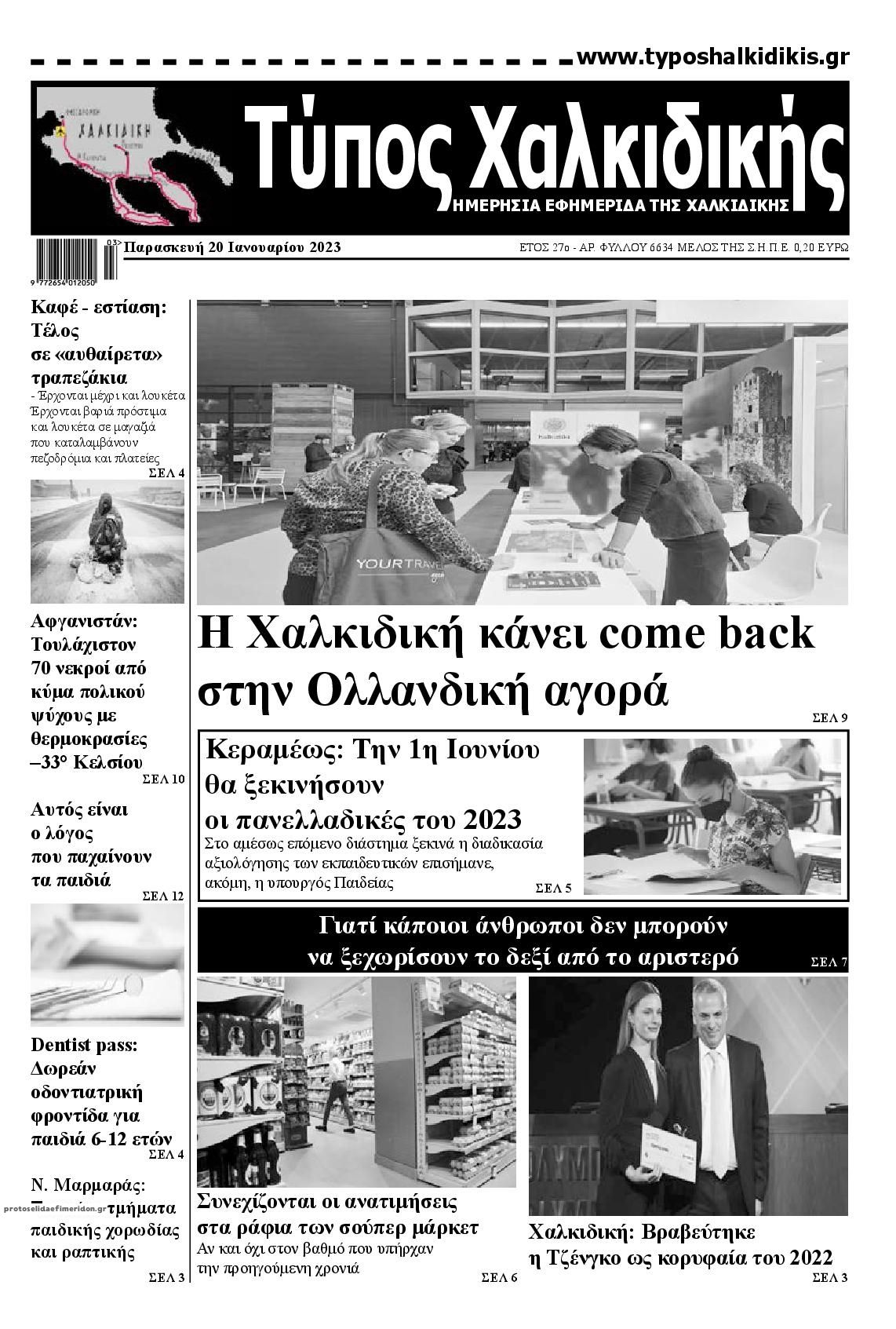 Πρωτοσέλιδο εφημερίδας Τύπος Χαλκιδικής