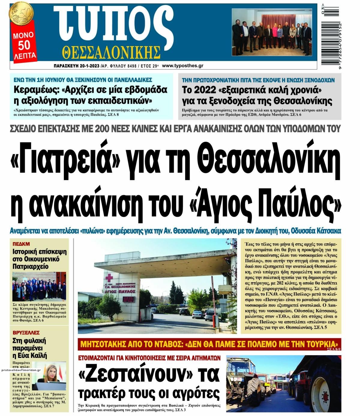 Πρωτοσέλιδο εφημερίδας Τύπος Θεσσαλονίκης