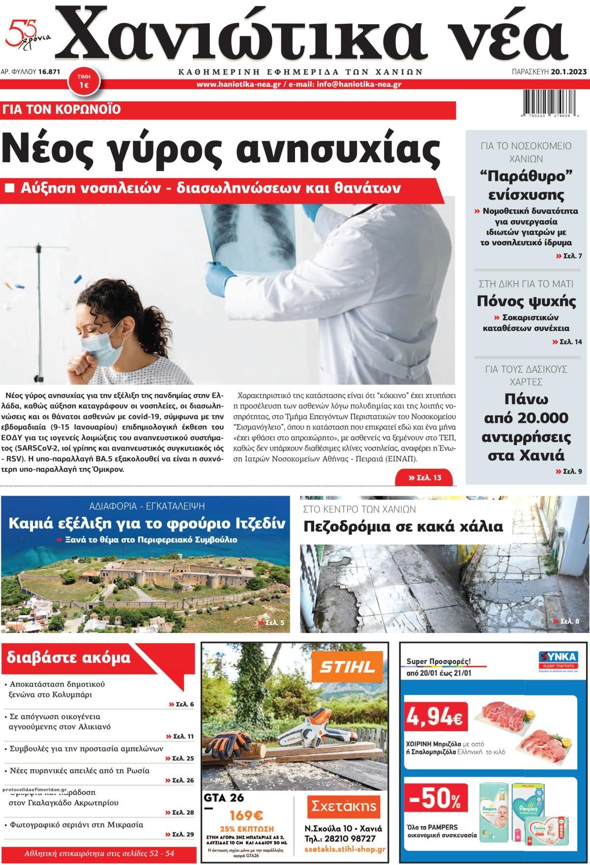 Πρωτοσέλιδο εφημερίδας Χανιώτικα Νέα