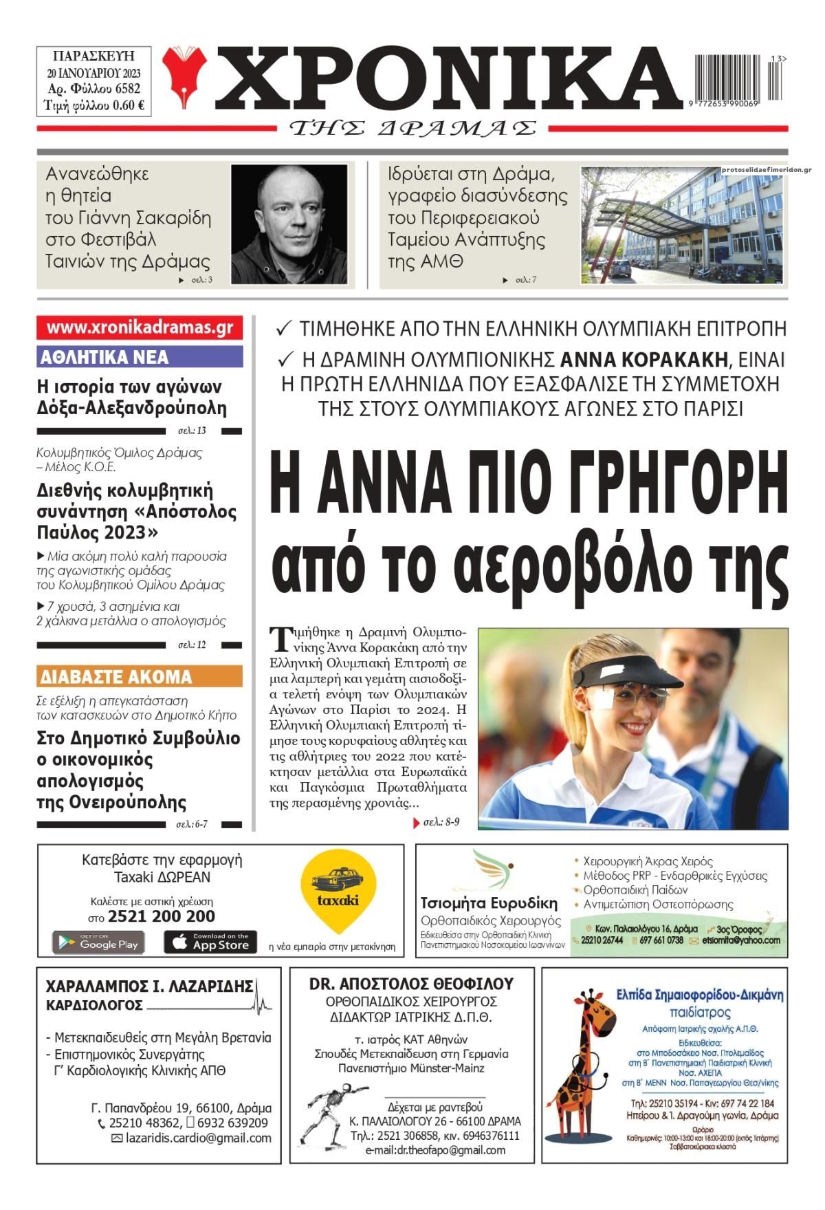Πρωτοσέλιδο εφημερίδας Χρονικά Δράμας