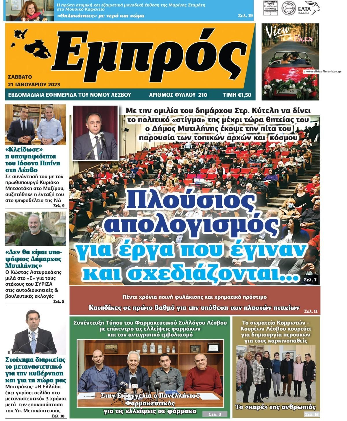 Πρωτοσέλιδο εφημερίδας Εμπρός Λέσβου