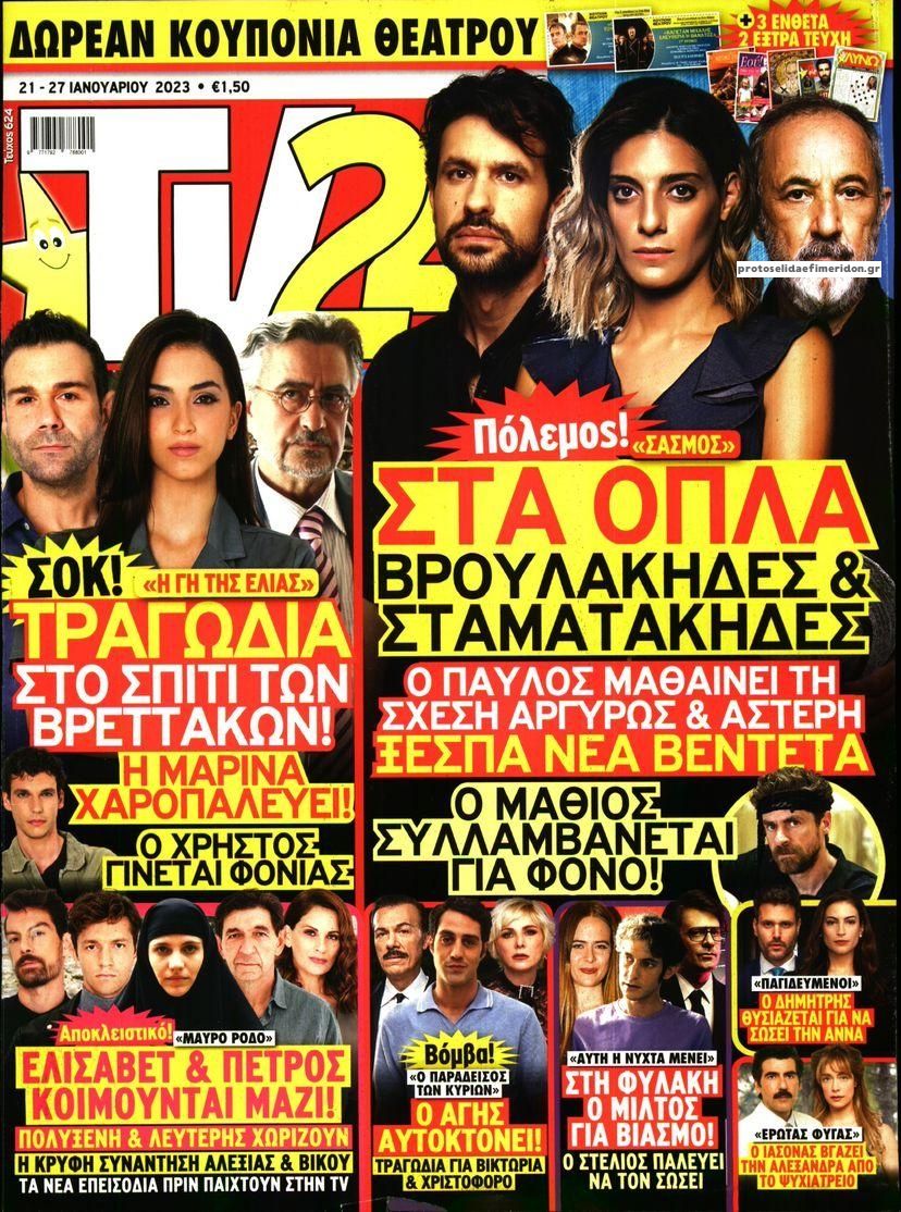 Πρωτοσέλιδο εφημερίδας TV 24