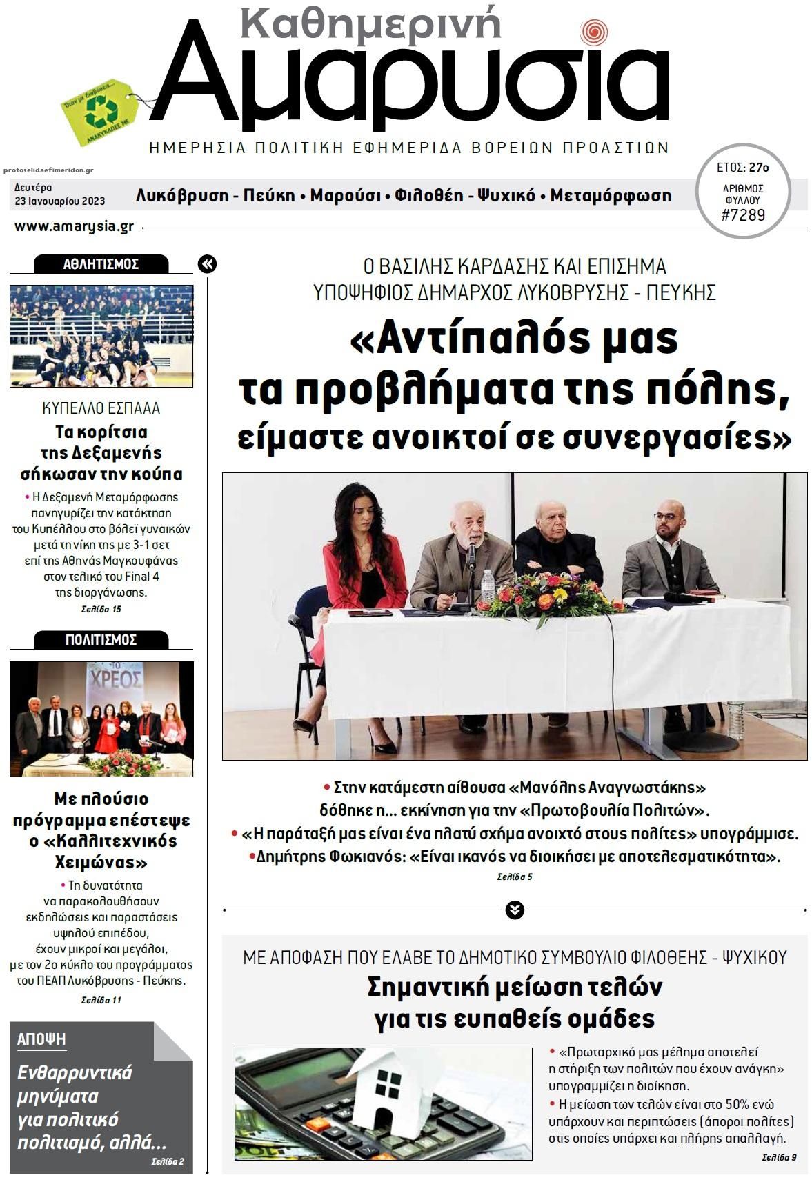 Πρωτοσέλιδο εφημερίδας Αμαρυσία