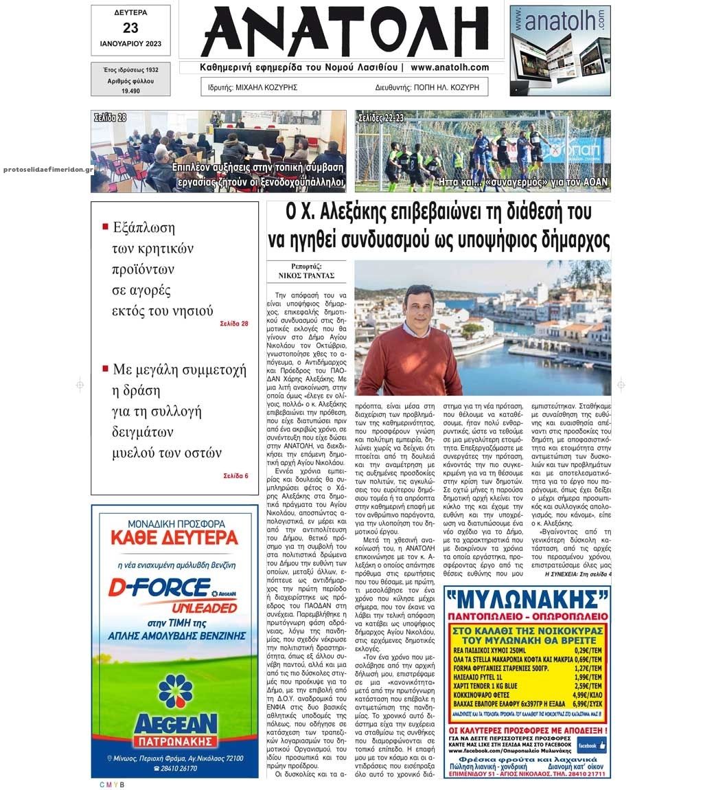 Πρωτοσέλιδο εφημερίδας Ανατολή
