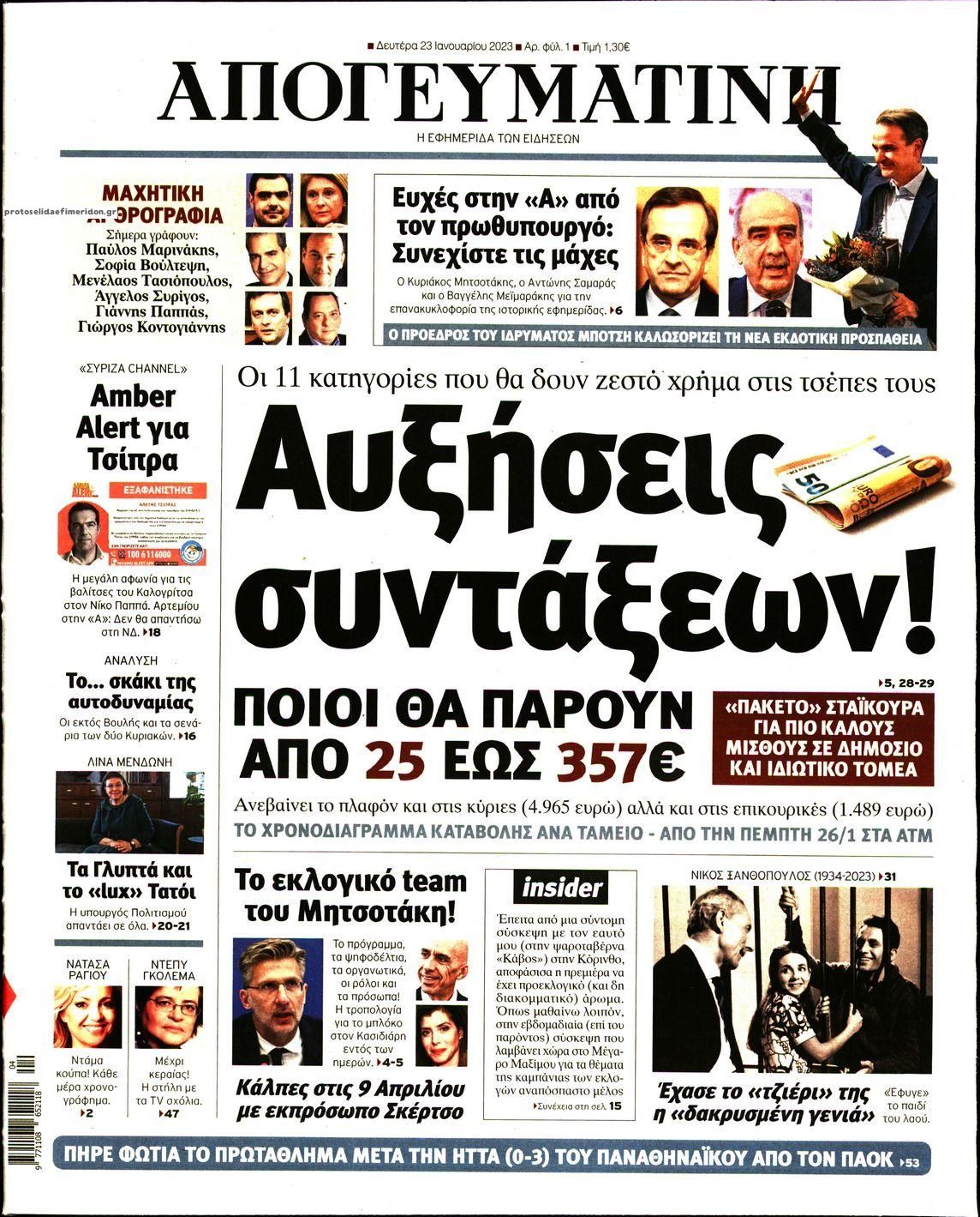 Πρωτοσέλιδο εφημερίδας Απογευματινή