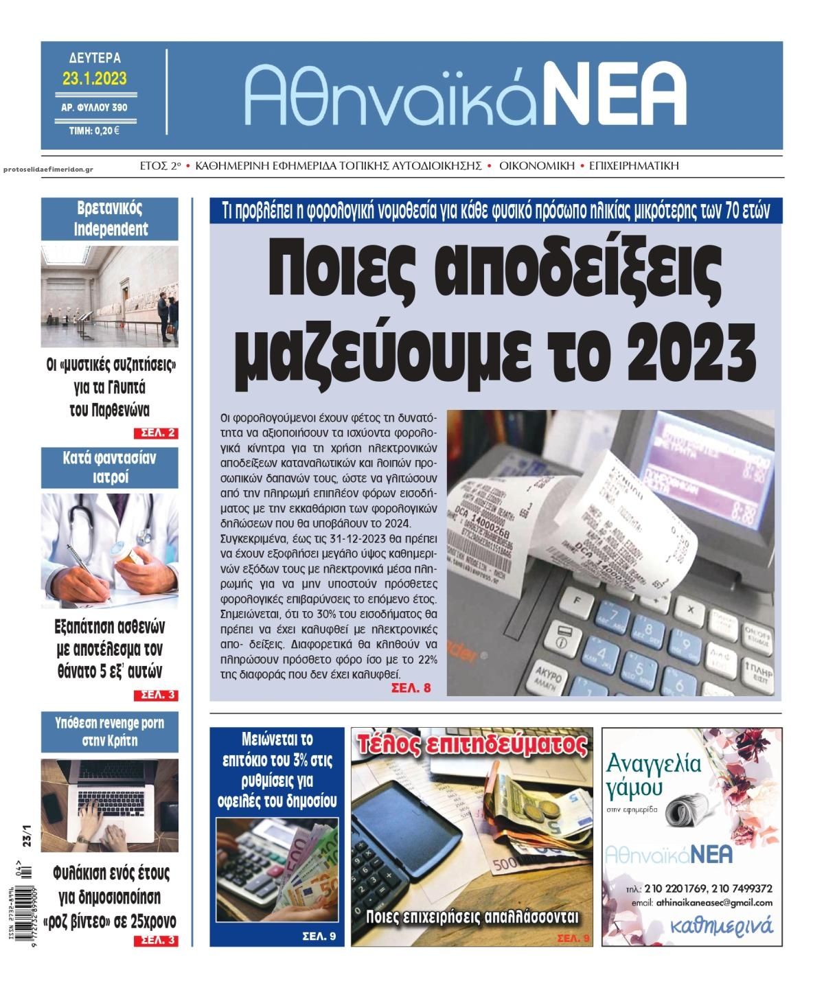 Πρωτοσέλιδο εφημερίδας Αθηναϊκά Νέα