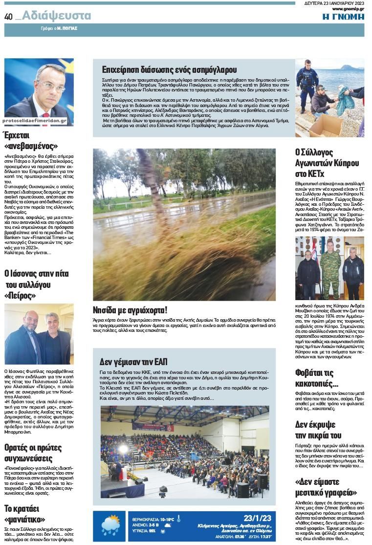 Οπισθόφυλλο εφημερίδας Γνώμη της Πάτρας