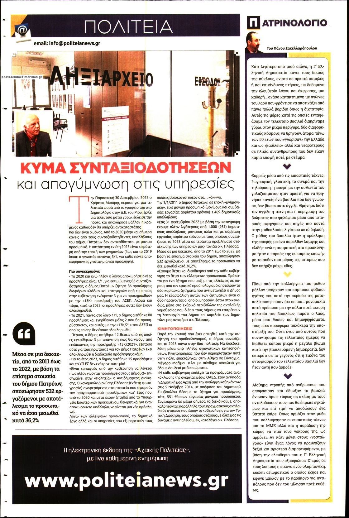 Οπισθόφυλλο εφημερίδας Πολιτεία Αχαϊκή