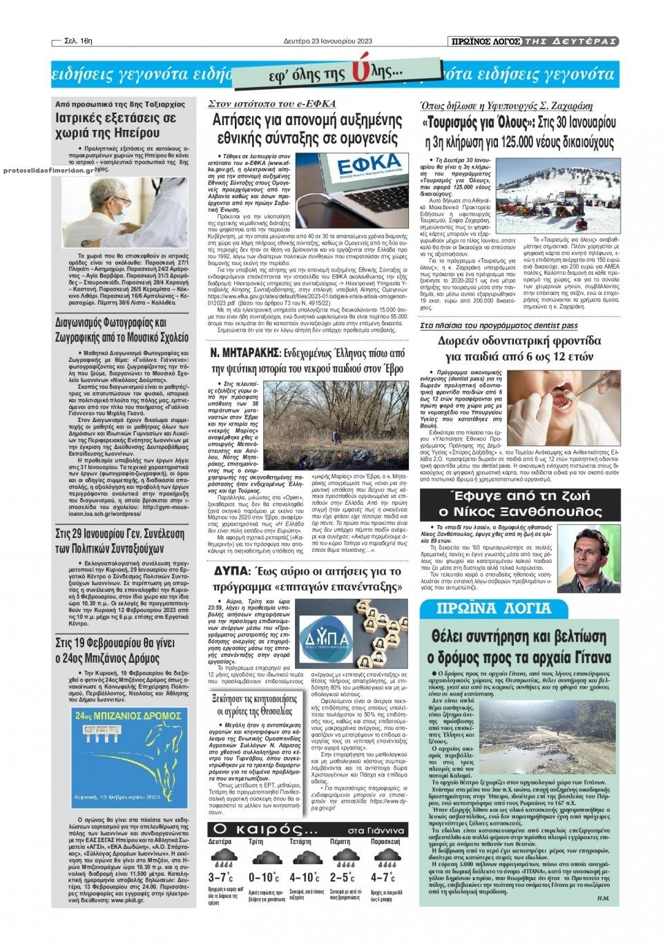 Οπισθόφυλλο εφημερίδας Πρωινός λόγος Ιωαννίνων