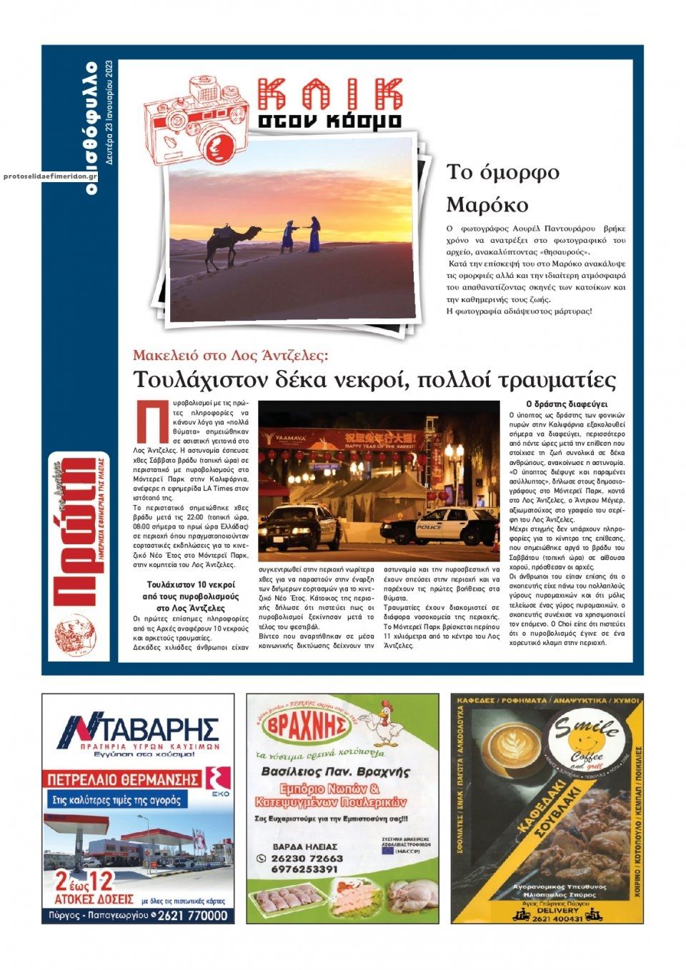 Οπισθόφυλλο εφημερίδας Πρώτη