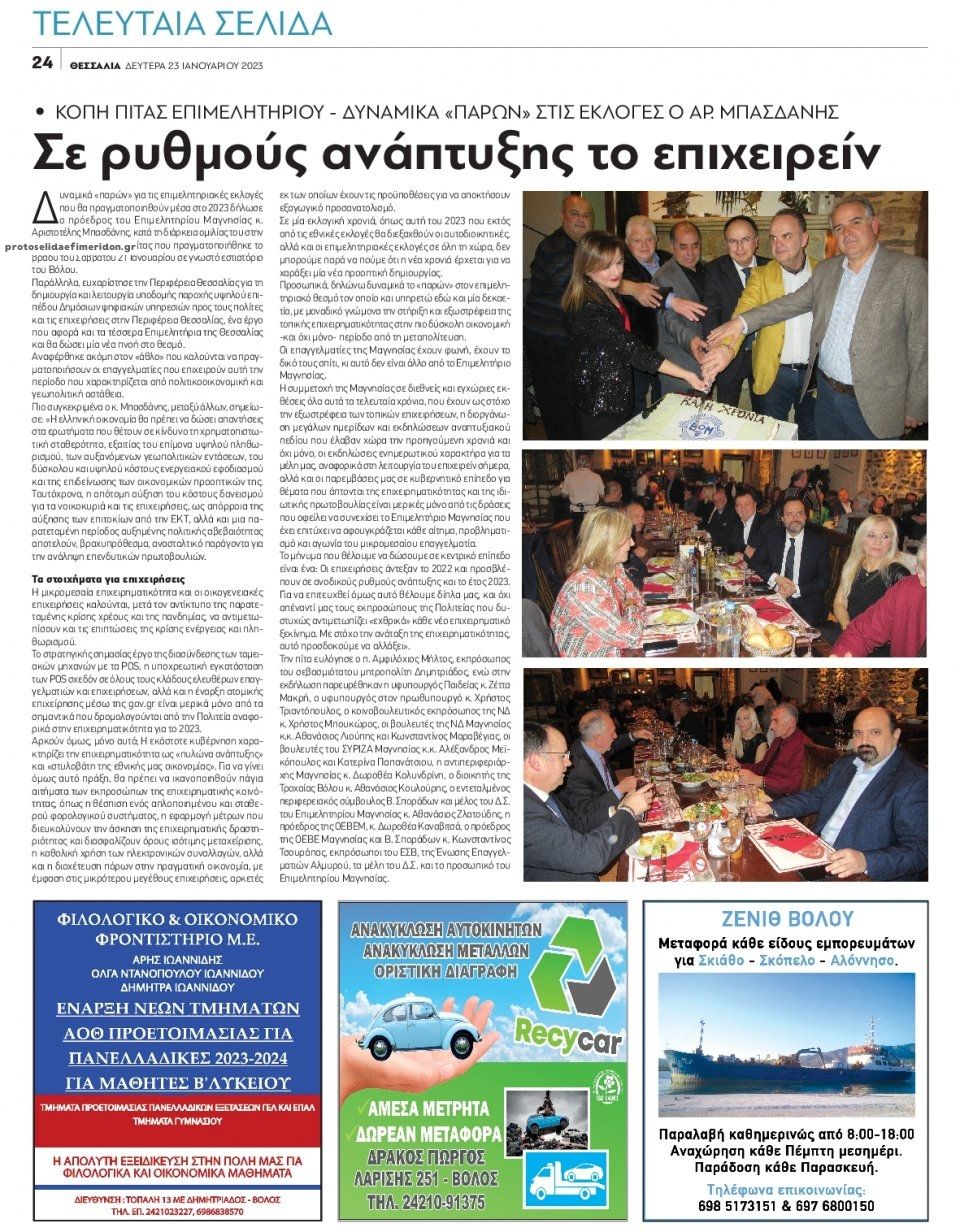 Οπισθόφυλλο εφημερίδας Θεσσαλία