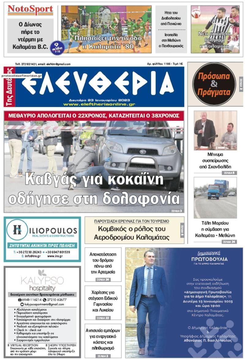 Πρωτοσέλιδο εφημερίδας Ελευθερία Καλαμάτας