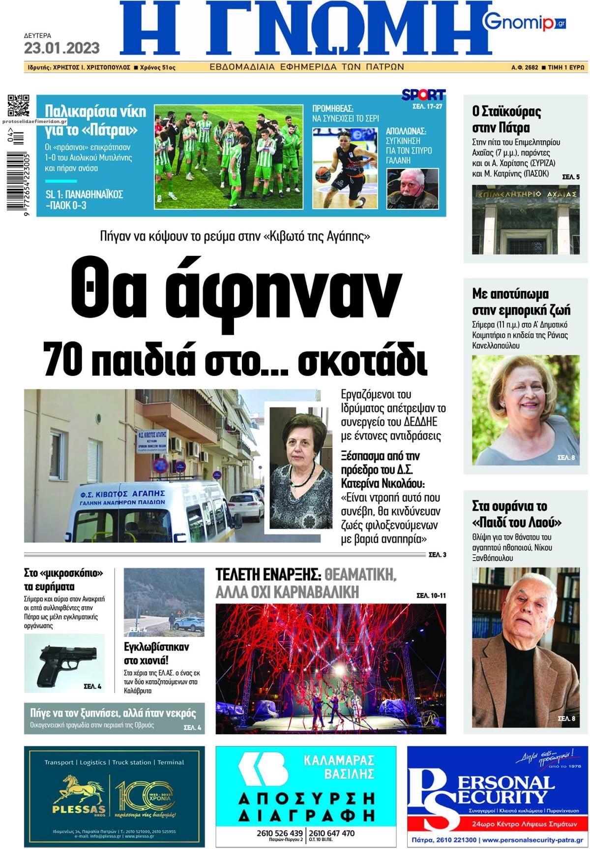 Πρωτοσέλιδο εφημερίδας Γνώμη της Πάτρας