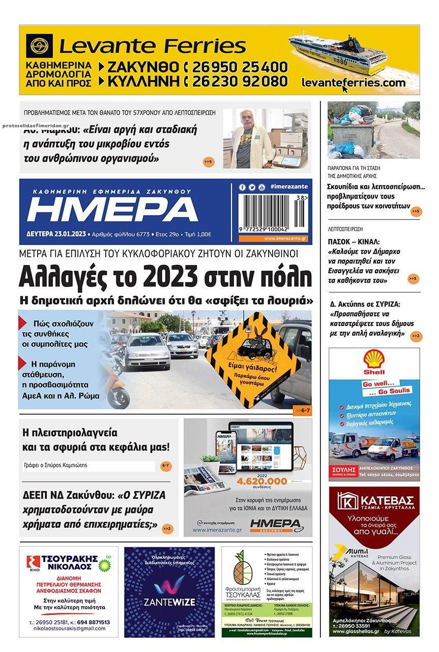 Πρωτοσέλιδο εφημερίδας Ημέρα Ζακύνθου