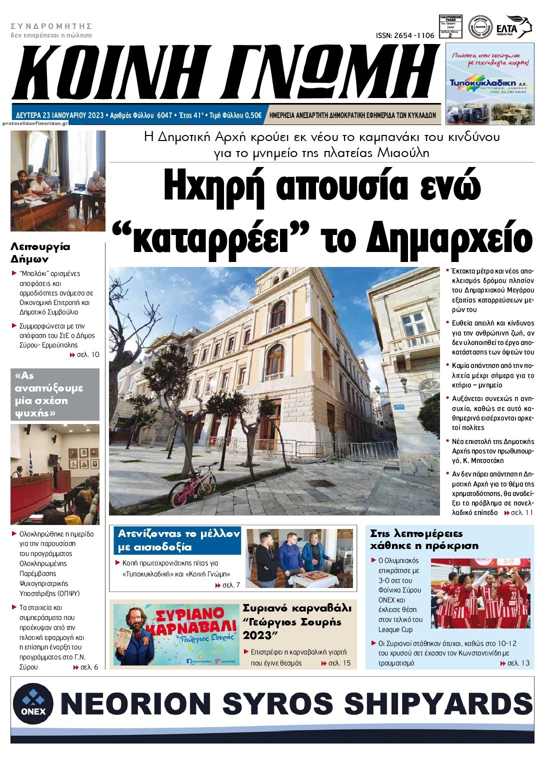 Πρωτοσέλιδο εφημερίδας Κοινή Γνώμη Κυκλάδων