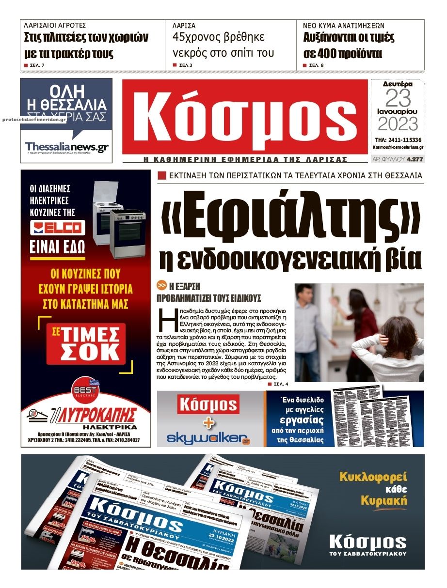 Πρωτοσέλιδο εφημερίδας Κόσμος