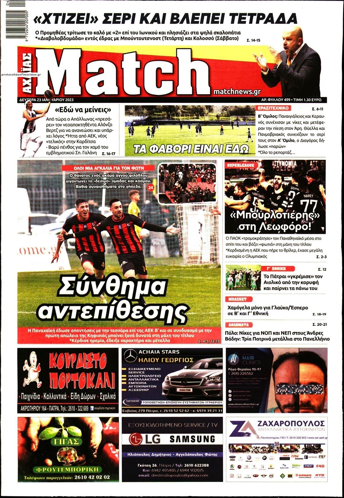 Πρωτοσέλιδο εφημερίδας Match Αχαϊας