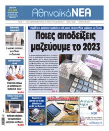 Αθηναϊκά Νέα