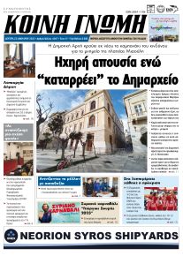 Κοινή Γνώμη Κυκλάδων