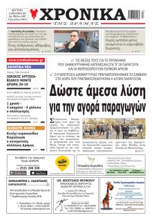Χρονικά Δράμας