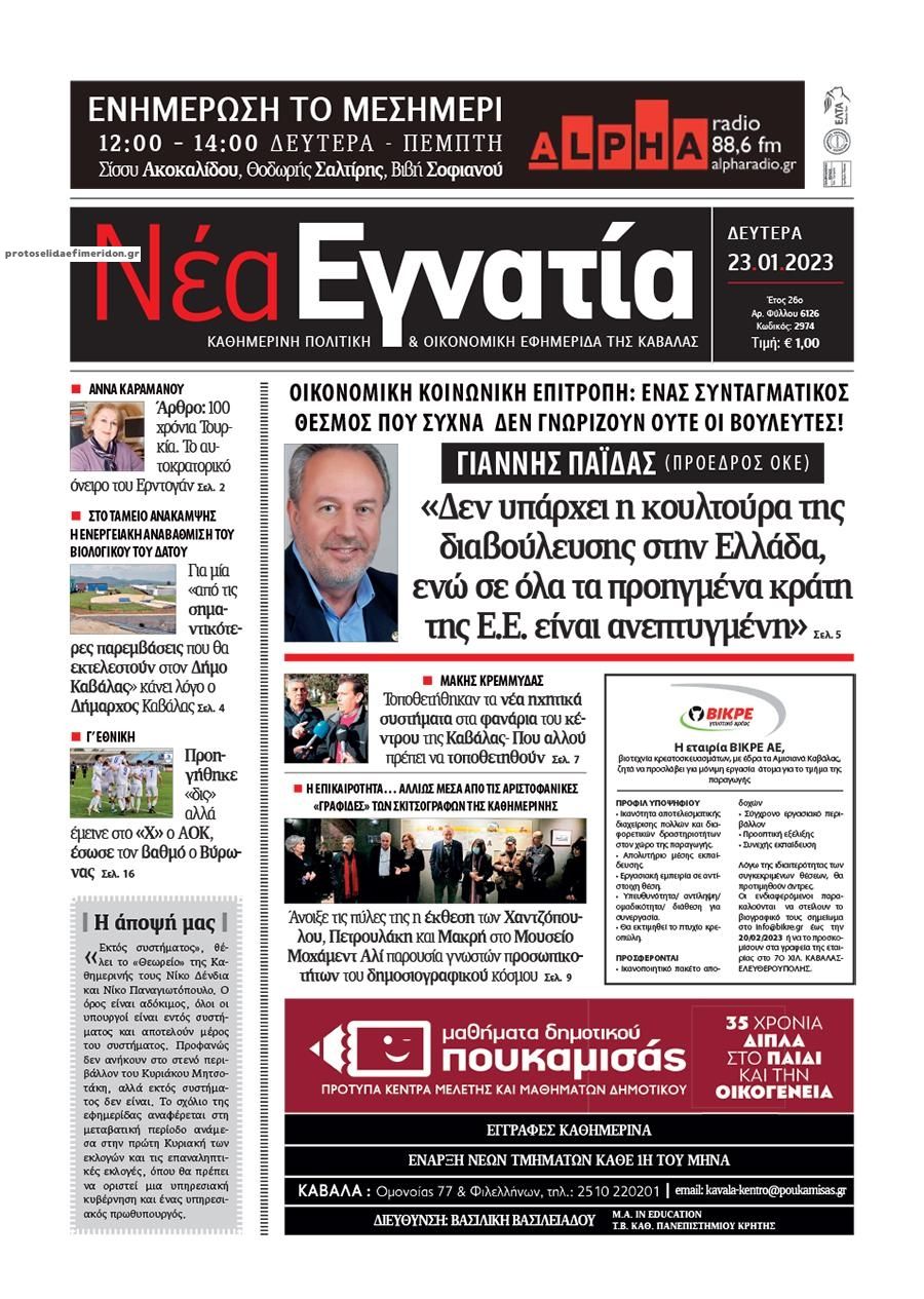 Πρωτοσέλιδο εφημερίδας Νέα Εγνατία