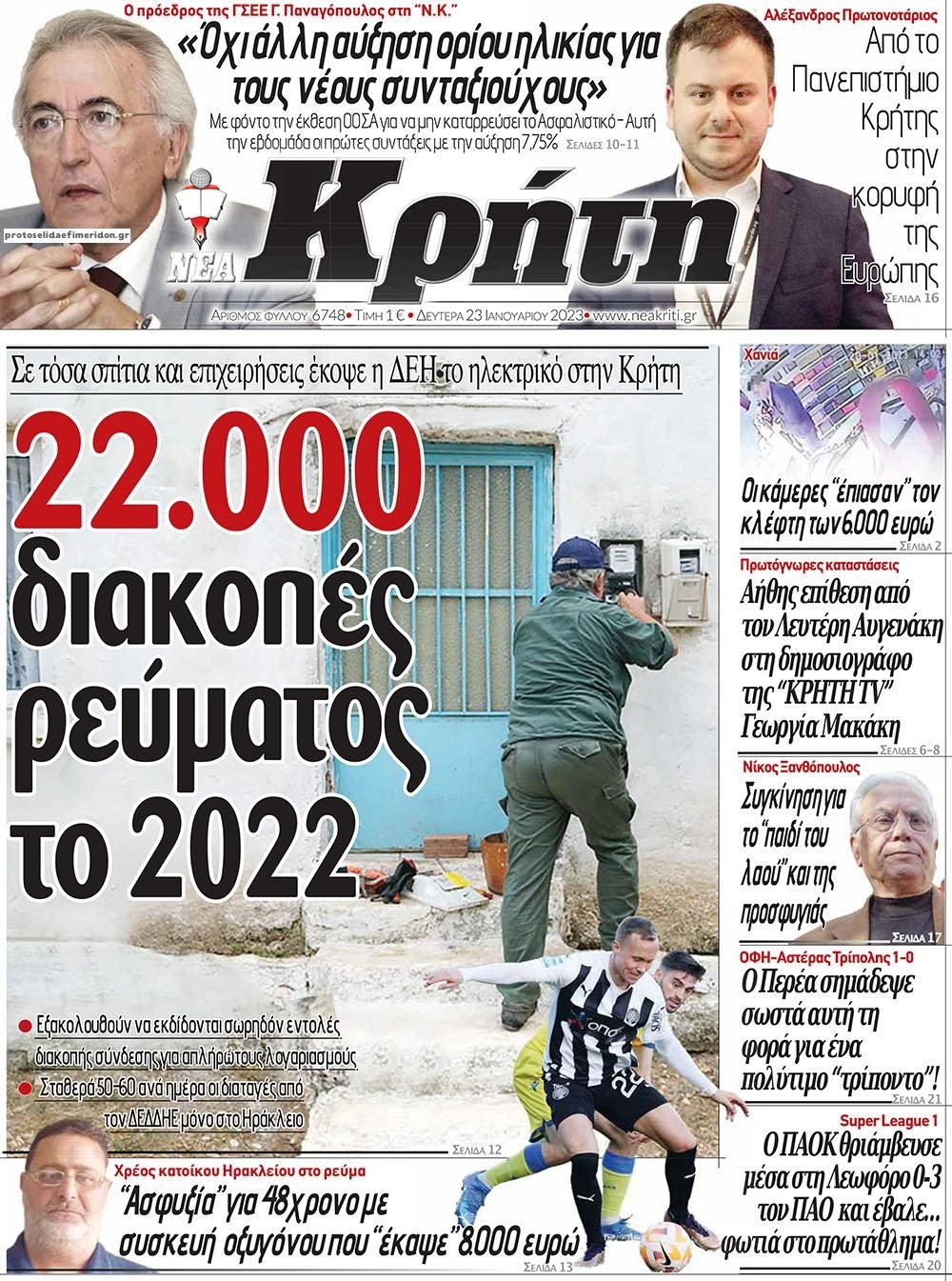 Πρωτοσέλιδο εφημερίδας Νέα Κρήτη