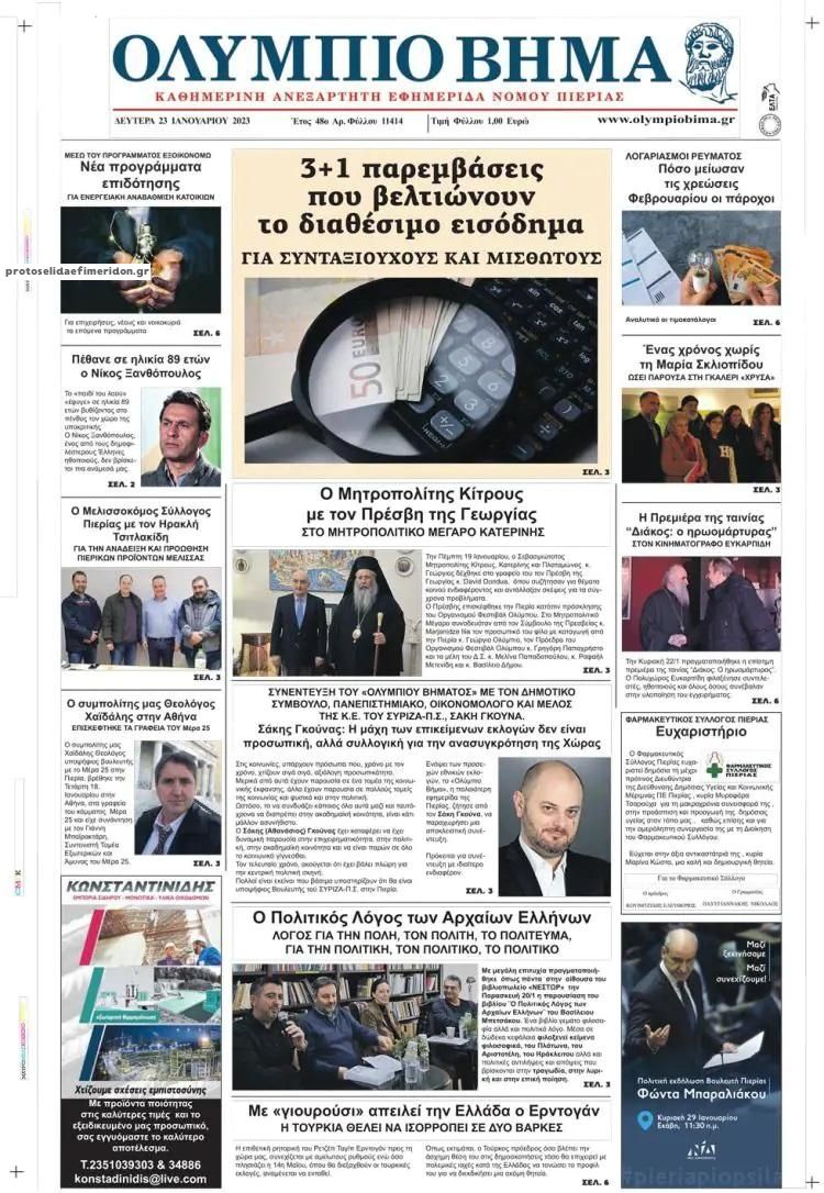 Πρωτοσέλιδο εφημερίδας Ολύμπιο Βήμα
