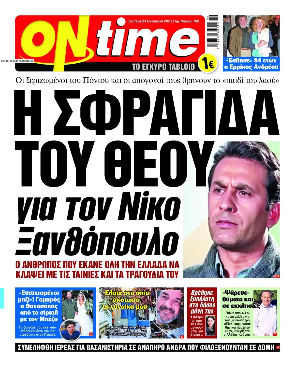 Πρωτοσέλιδο εφημερίδας On time