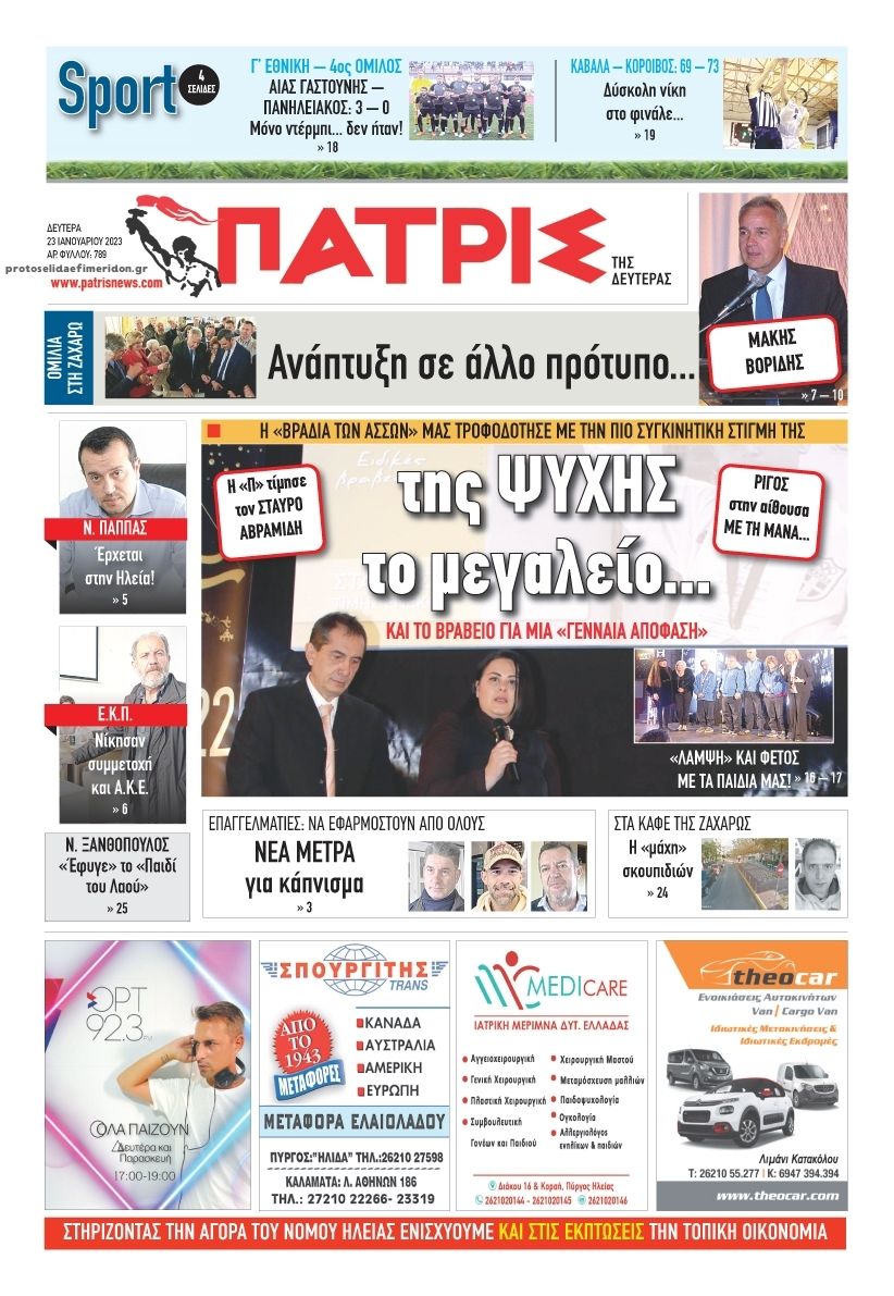 Πρωτοσέλιδο εφημερίδας Πατρις Ηλείας